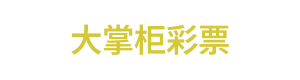 大掌柜彩票 Logo